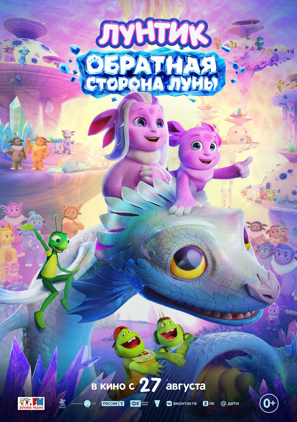 Лунтик. Обратная сторона Луны смотреть онлайн