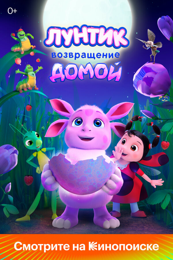 Постер фильм Лунтик. Возвращение домой